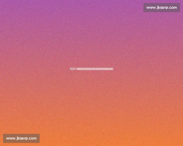 NBA 最大手掌天赋：是巨星的通行证，还是被高估的神话？