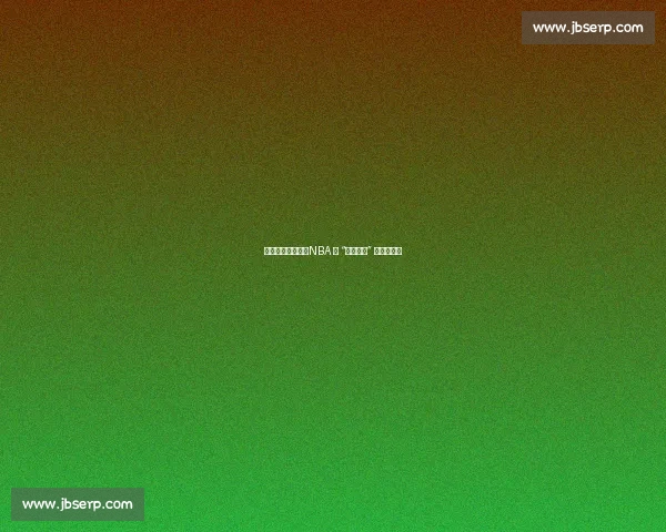 收视率滑坡背后:NBA 的 “大学根基” 正在流失?