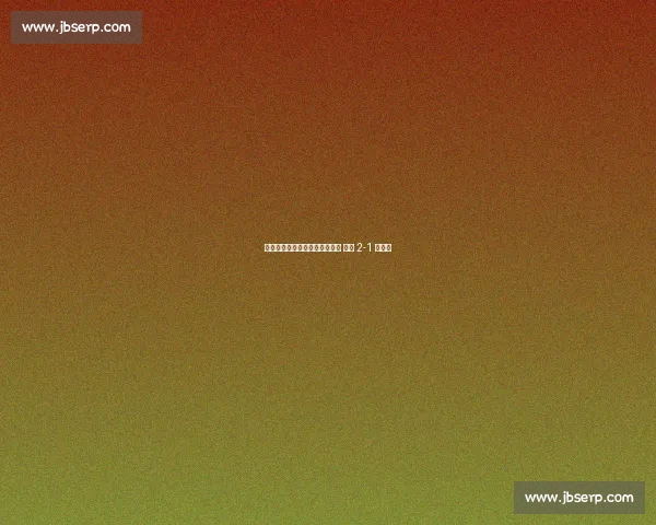 格洛赫远射制胜当选世俱杯最佳 红牛 2-1 帕丘卡