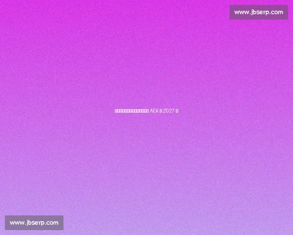 约维奇体检通过！正式签约雅典 AEK 至 2027 年