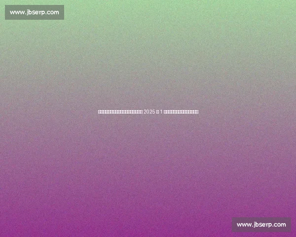 诺坎普回归无期：巴萨或被迫客场作战至 2025 年 1 月，拉波尔塔决策引发信任危机