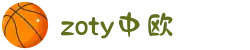 zoty中欧·(中国有限公司)官方网站"
